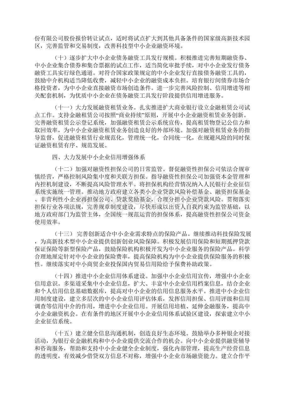 关于进一步做好中小企业金融服务工作的若干意见文档格式.docx_第3页