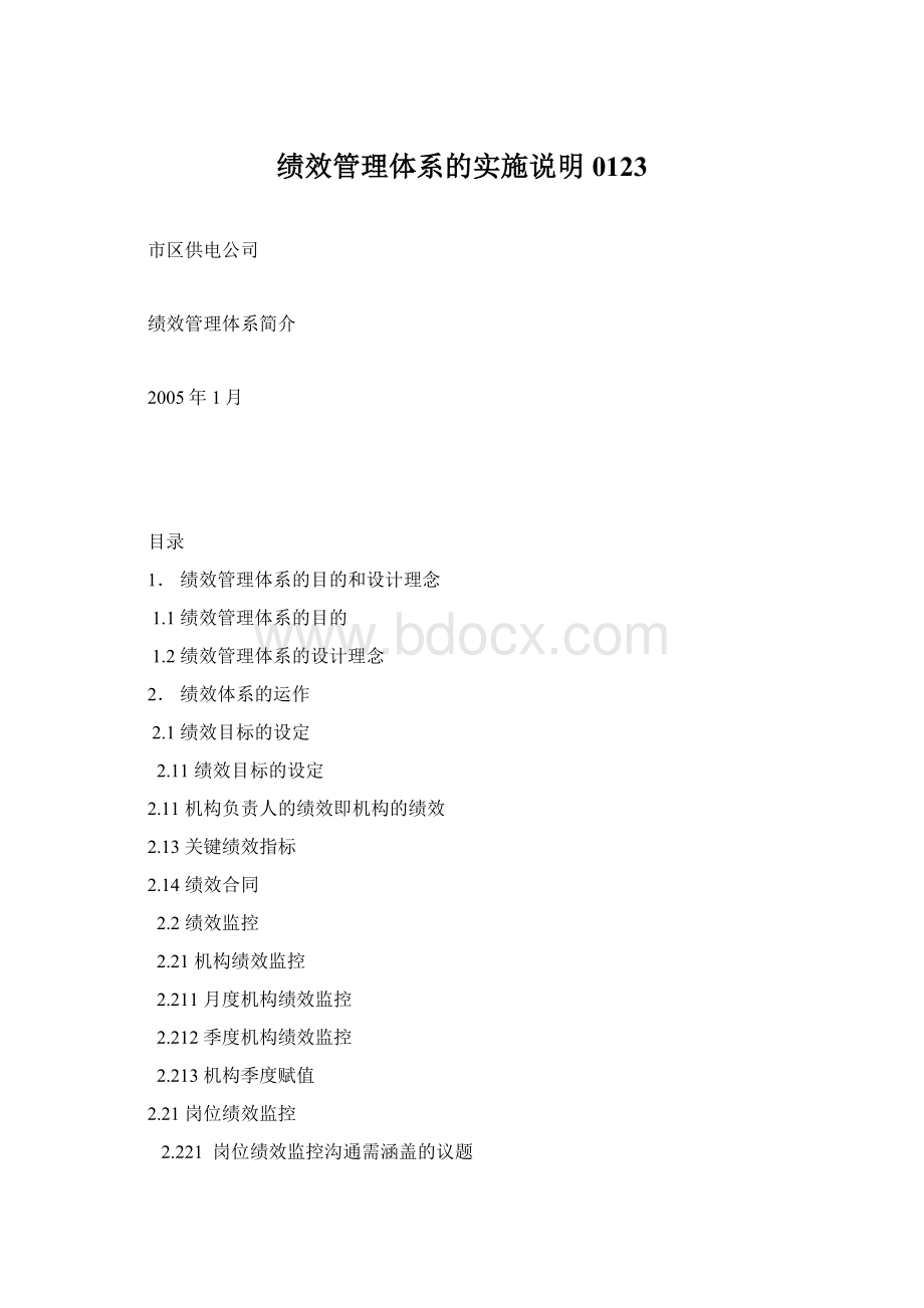 绩效管理体系的实施说明0123Word文档格式.docx