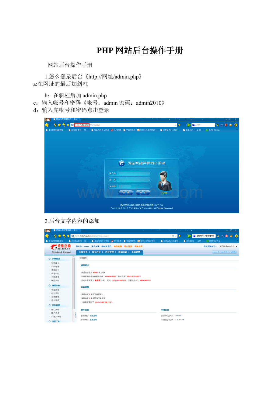 PHP网站后台操作手册文档格式.docx