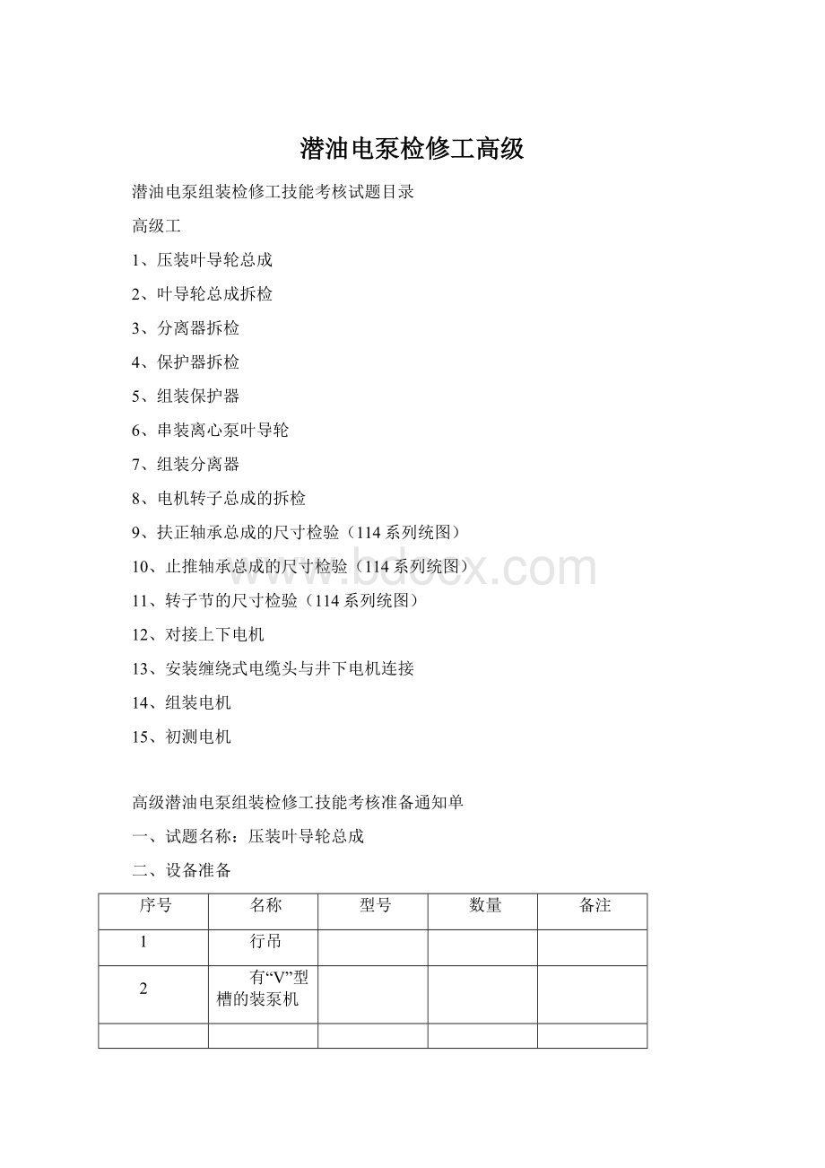 潜油电泵检修工高级.docx