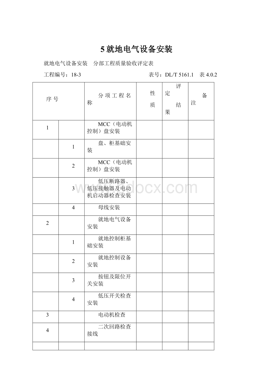 5就地电气设备安装.docx_第1页