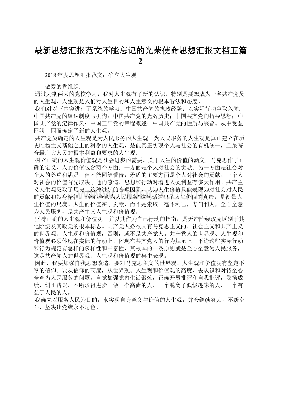 最新思想汇报范文不能忘记的光荣使命思想汇报文档五篇 2Word格式文档下载.docx