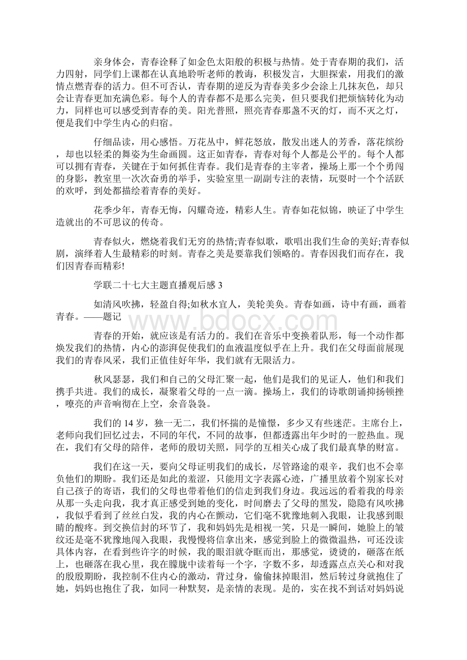 学联二十七大主题网络直播观后感Word文档格式.docx_第2页