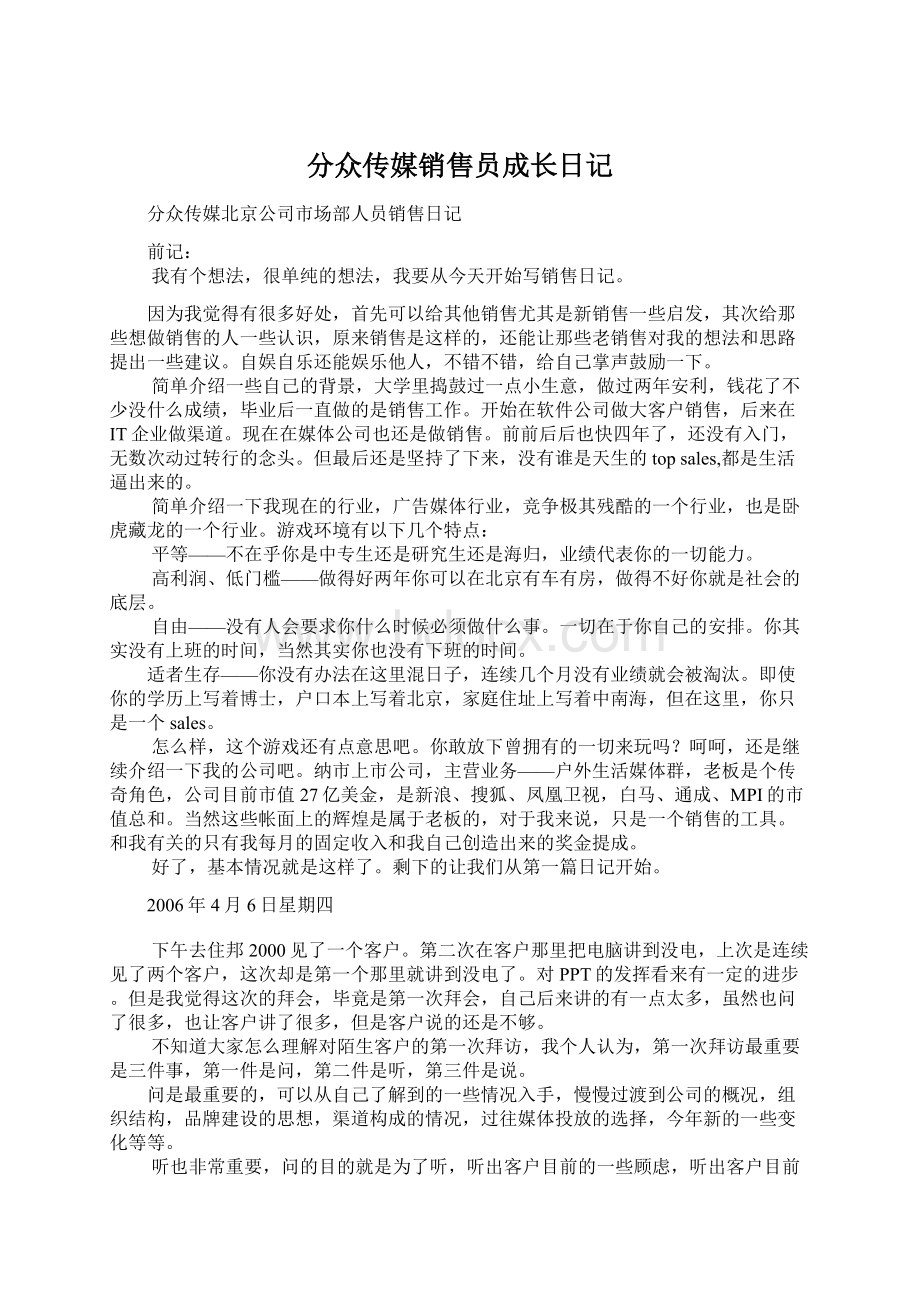 分众传媒销售员成长日记Word文件下载.docx_第1页