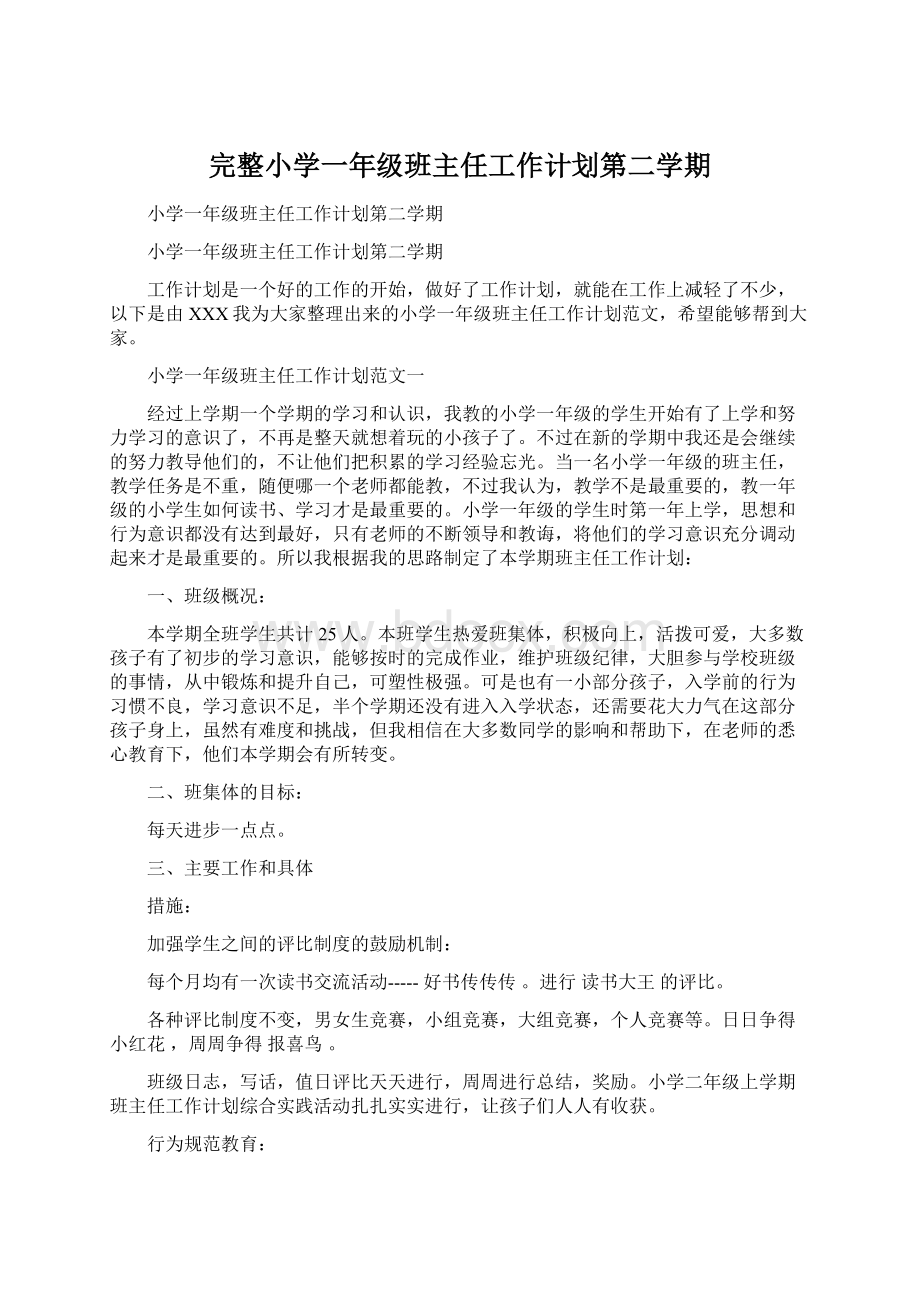 完整小学一年级班主任工作计划第二学期.docx