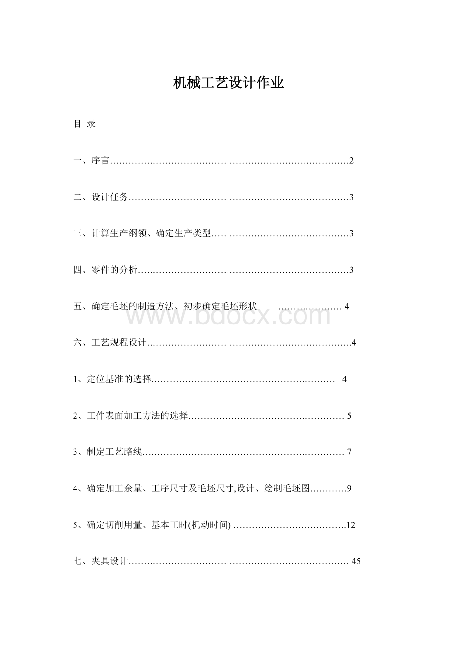 机械工艺设计作业Word文档格式.docx