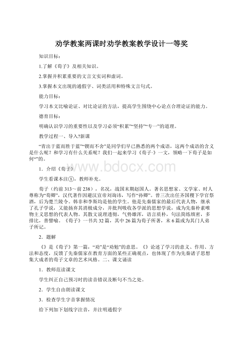 劝学教案两课时劝学教案教学设计一等奖.docx