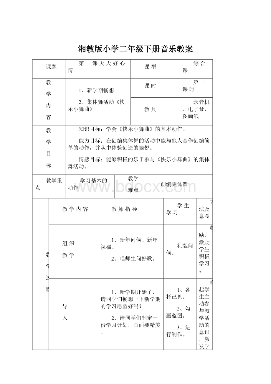 湘教版小学二年级下册音乐教案Word文档格式.docx