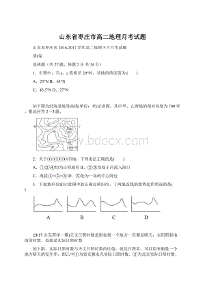 山东省枣庄市高二地理月考试题.docx