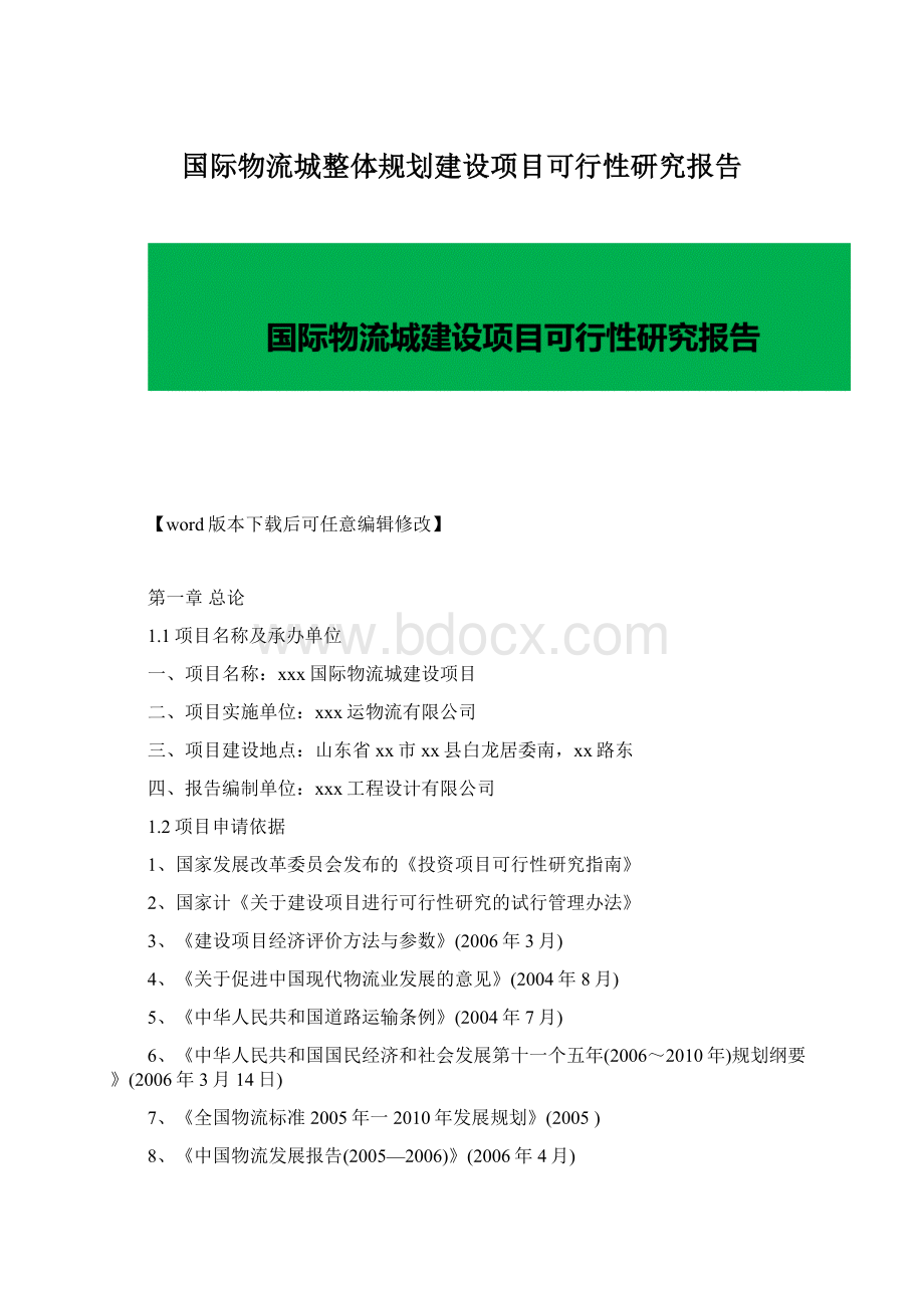 国际物流城整体规划建设项目可行性研究报告Word文档下载推荐.docx