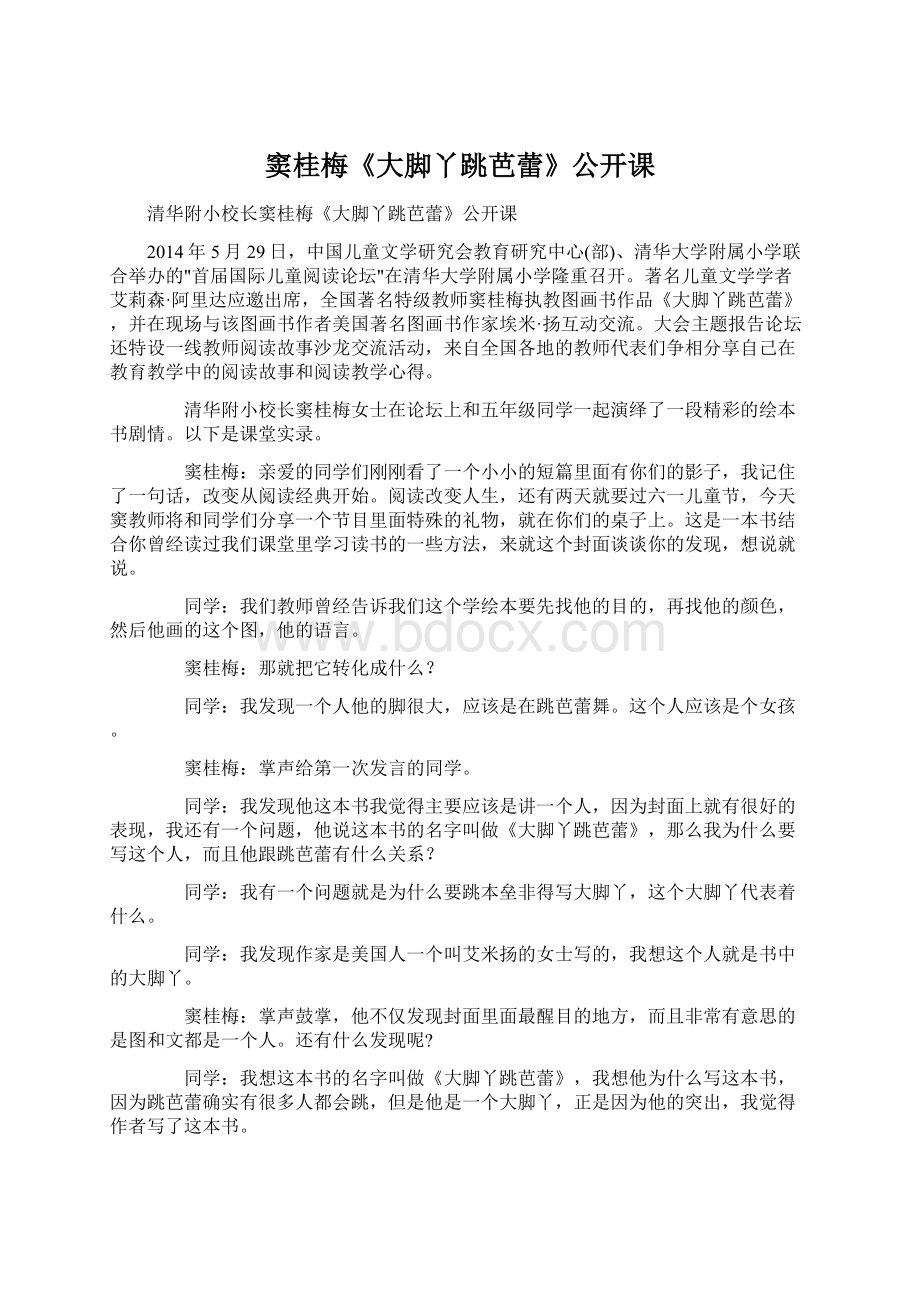 窦桂梅《大脚丫跳芭蕾》公开课Word文档下载推荐.docx