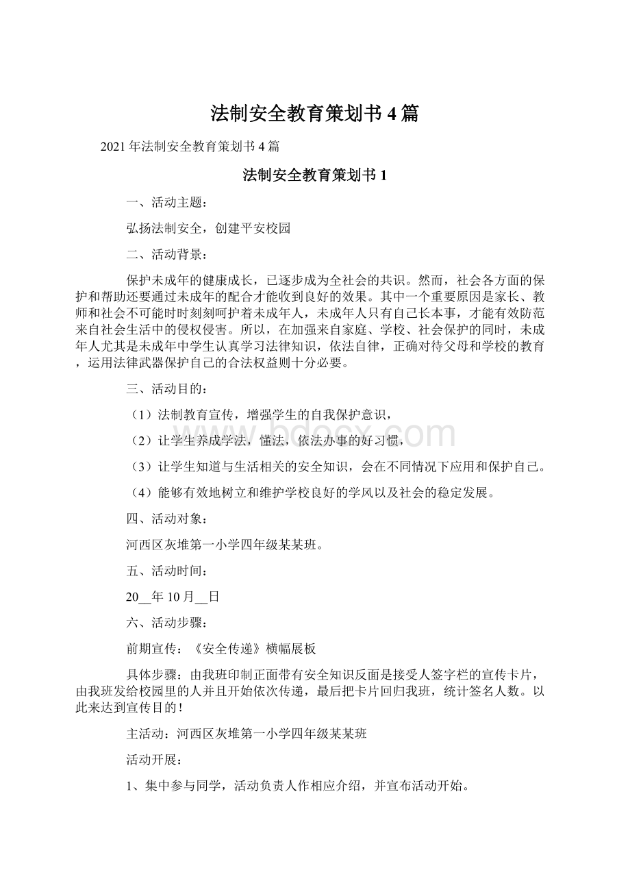 法制安全教育策划书4篇Word文件下载.docx