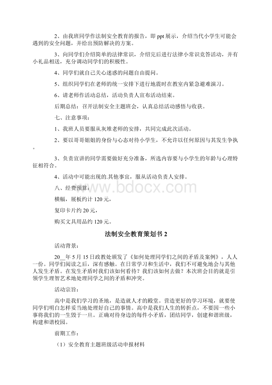 法制安全教育策划书4篇.docx_第2页