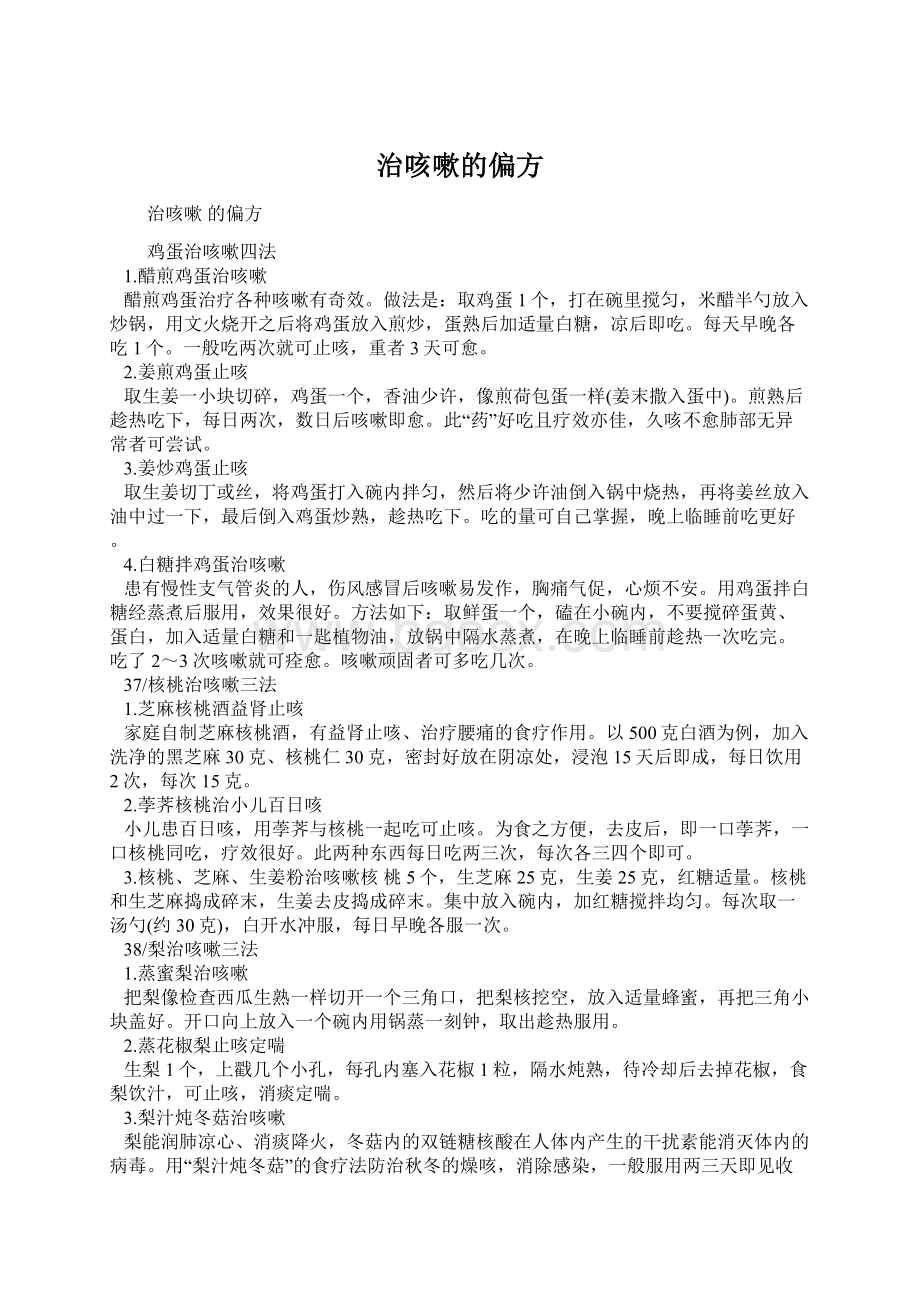 治咳嗽的偏方Word文件下载.docx_第1页