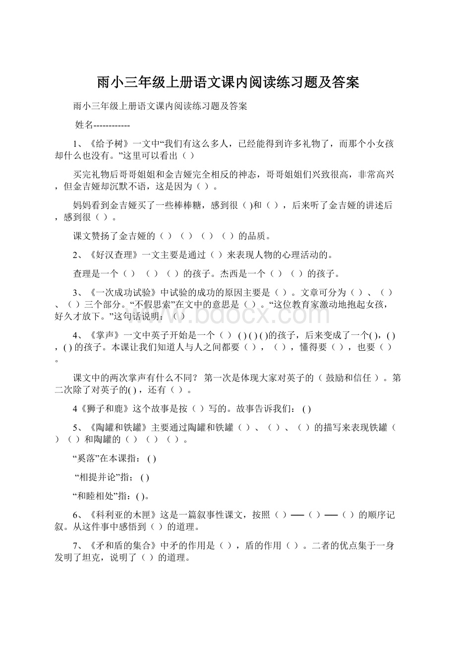 雨小三年级上册语文课内阅读练习题及答案.docx_第1页