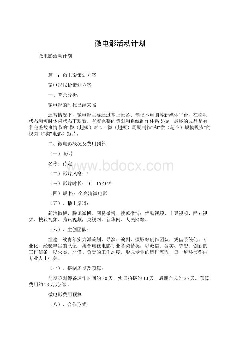 微电影活动计划.docx