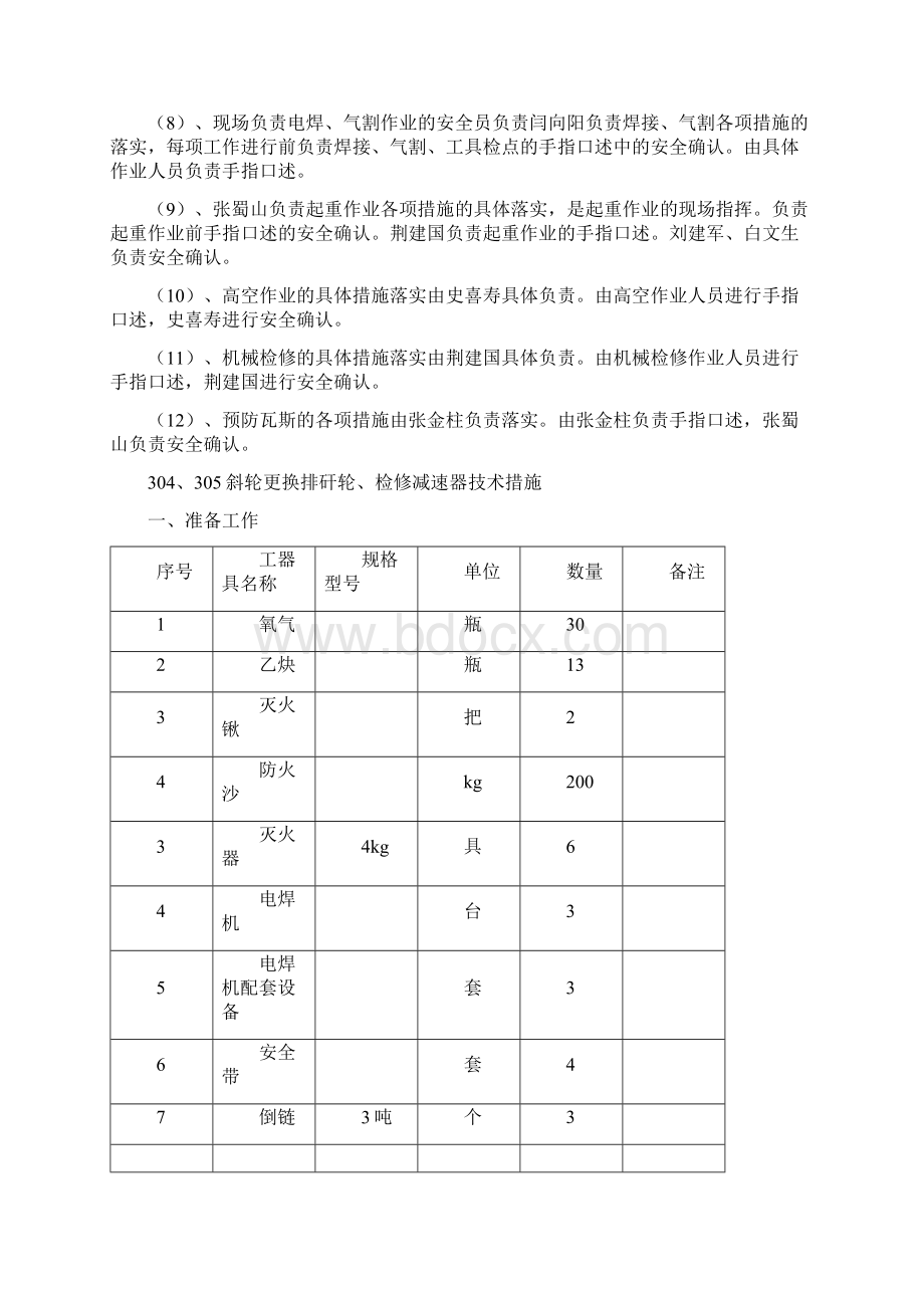 选煤厂检修斜轮分选机安全技术措施.docx_第3页