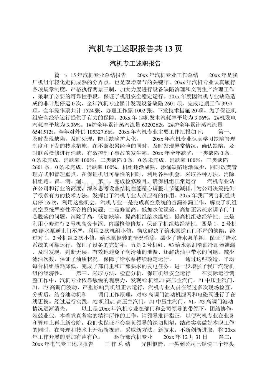 汽机专工述职报告共13页文档格式.docx