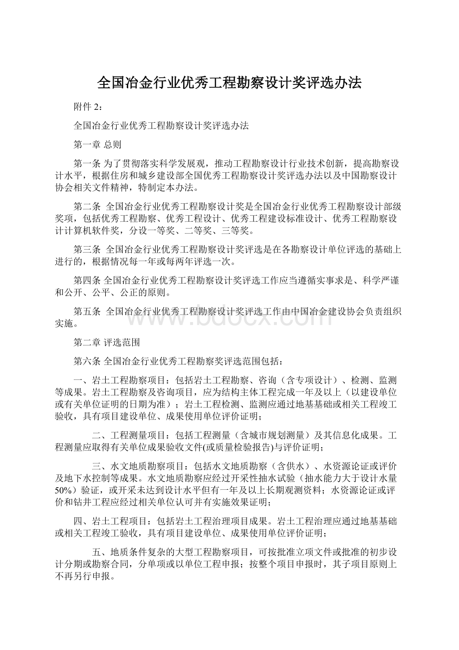 全国冶金行业优秀工程勘察设计奖评选办法.docx_第1页