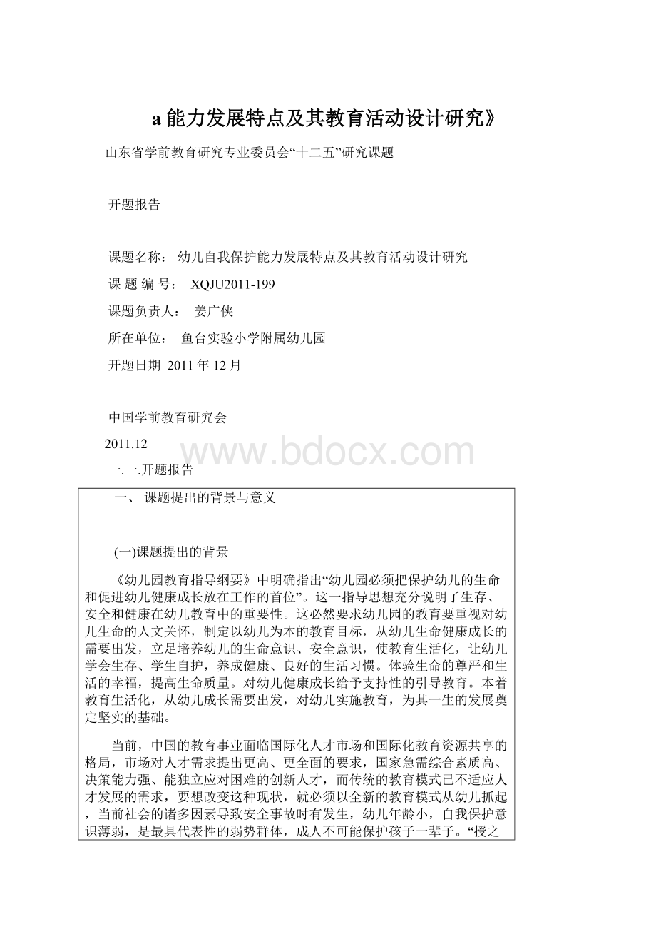 a能力发展特点及其教育活动设计研究》文档格式.docx_第1页