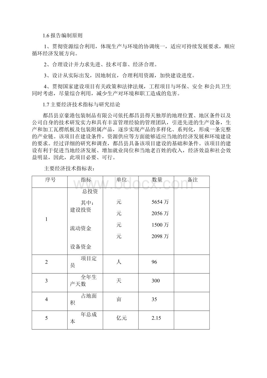 年产8000万平方米瓦楞纸板生产项目申请立项可研报告文档格式.docx_第2页