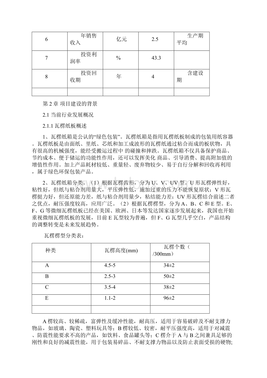 年产8000万平方米瓦楞纸板生产项目申请立项可研报告.docx_第3页