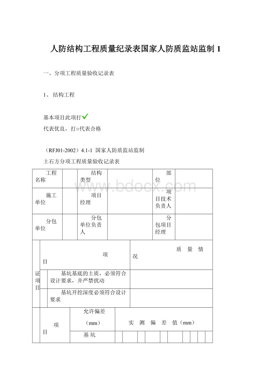 人防结构工程质量纪录表国家人防质监站监制1.docx