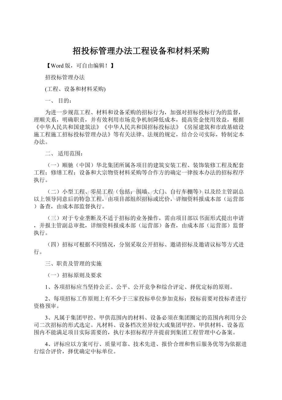 招投标管理办法工程设备和材料采购Word格式.docx_第1页