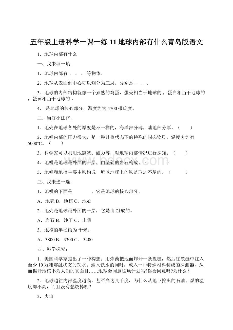 五年级上册科学一课一练11地球内部有什么青岛版语文Word文档格式.docx