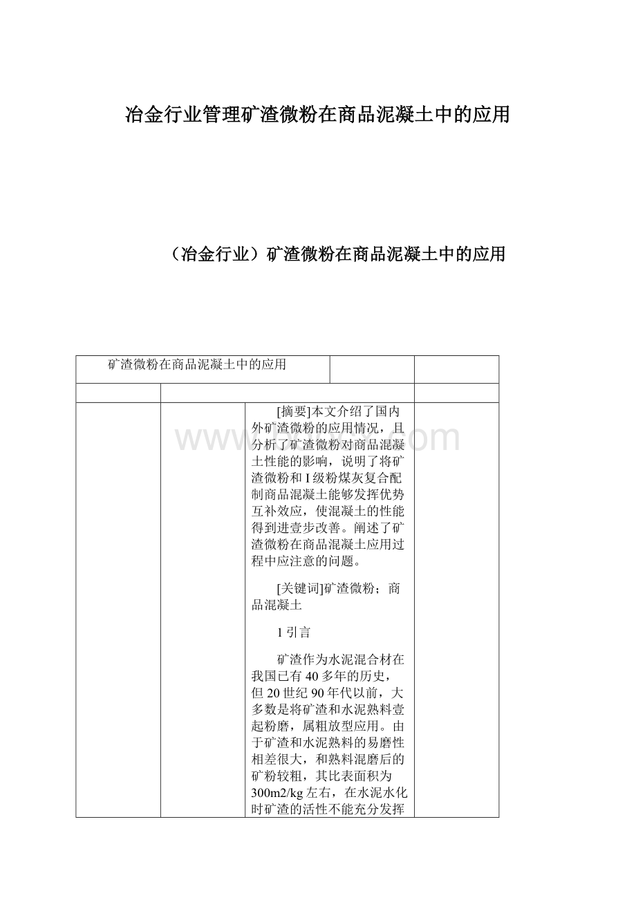 冶金行业管理矿渣微粉在商品泥凝土中的应用.docx_第1页