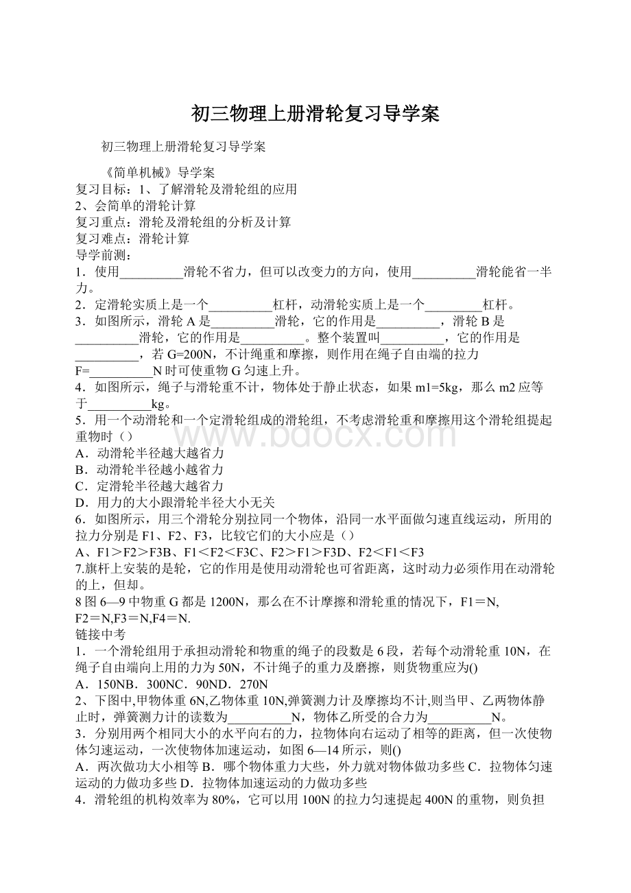 初三物理上册滑轮复习导学案Word格式文档下载.docx