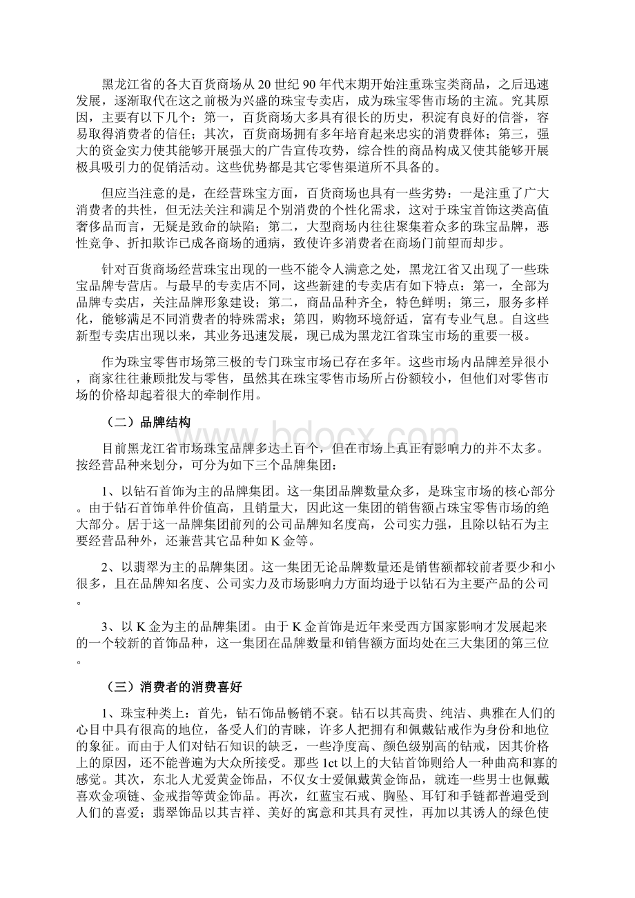 周大生品牌珠宝总代理某地区市场运营推广项目商业计划书.docx_第2页