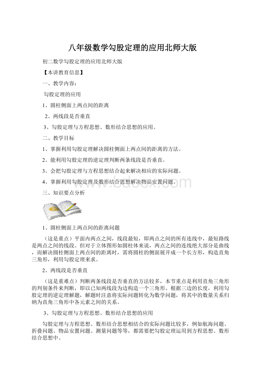 八年级数学勾股定理的应用北师大版Word文档下载推荐.docx