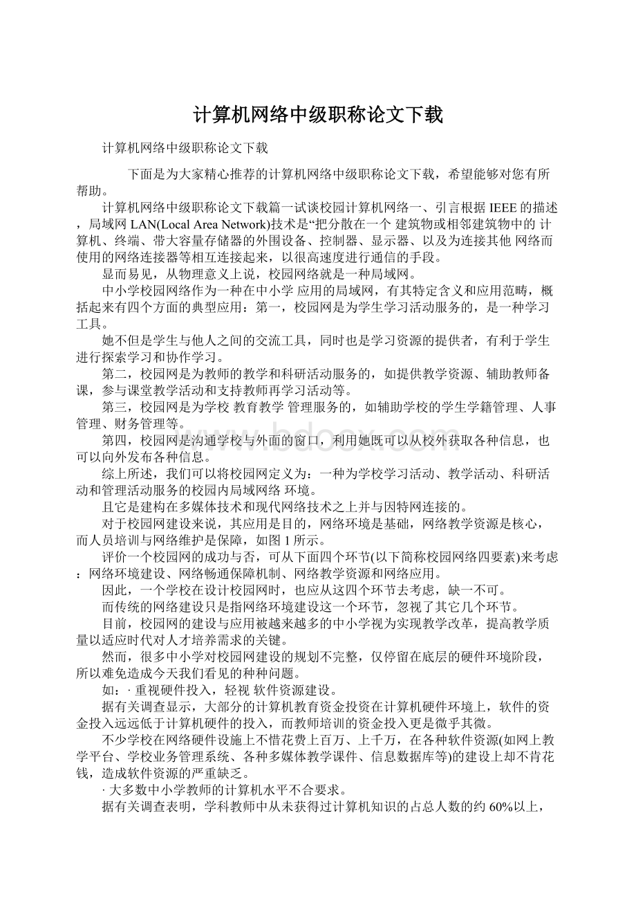 计算机网络中级职称论文下载.docx