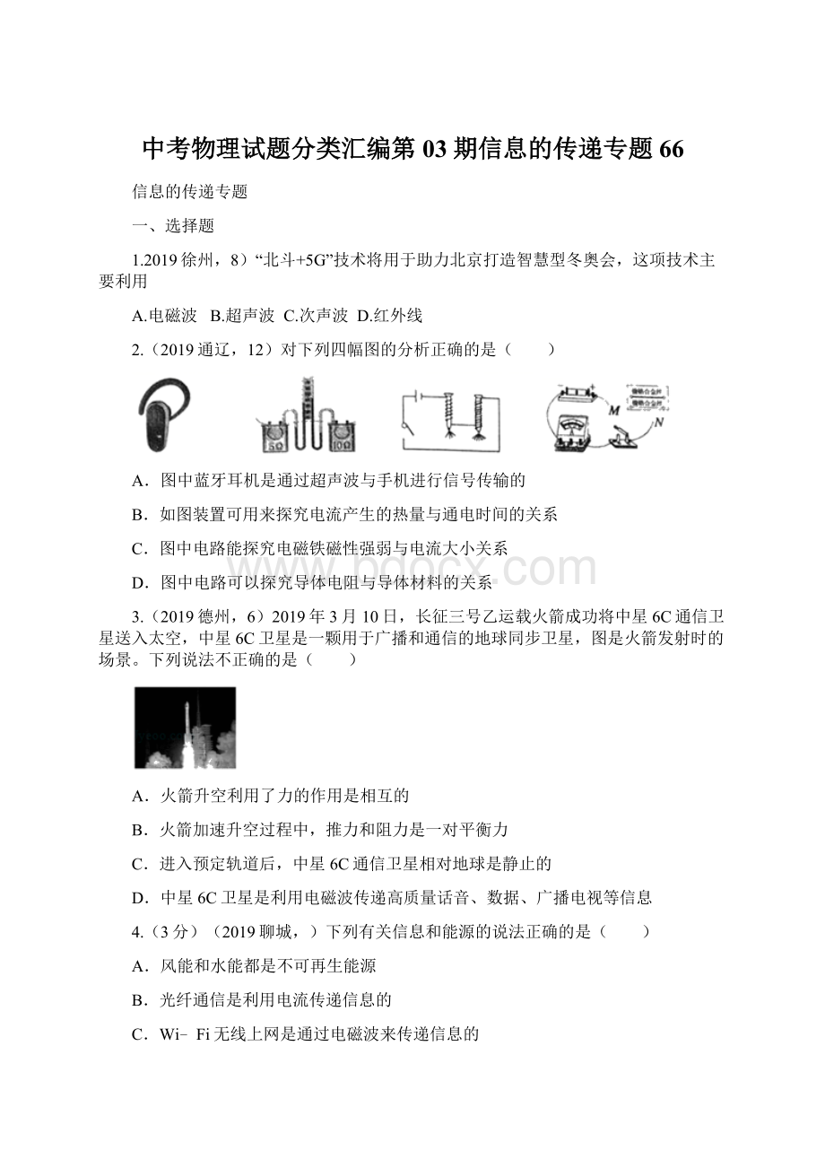 中考物理试题分类汇编第03期信息的传递专题66.docx