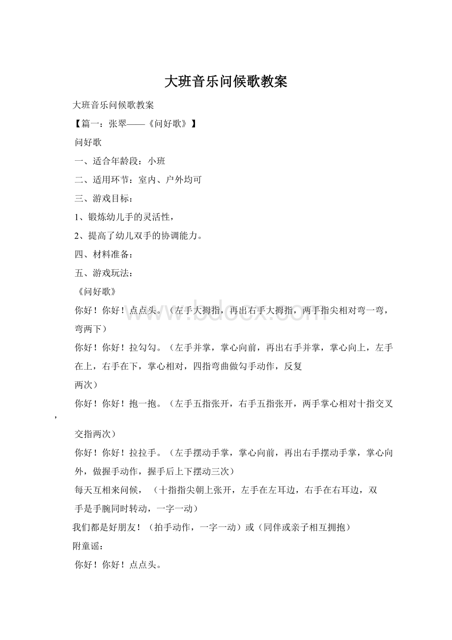 大班音乐问候歌教案.docx