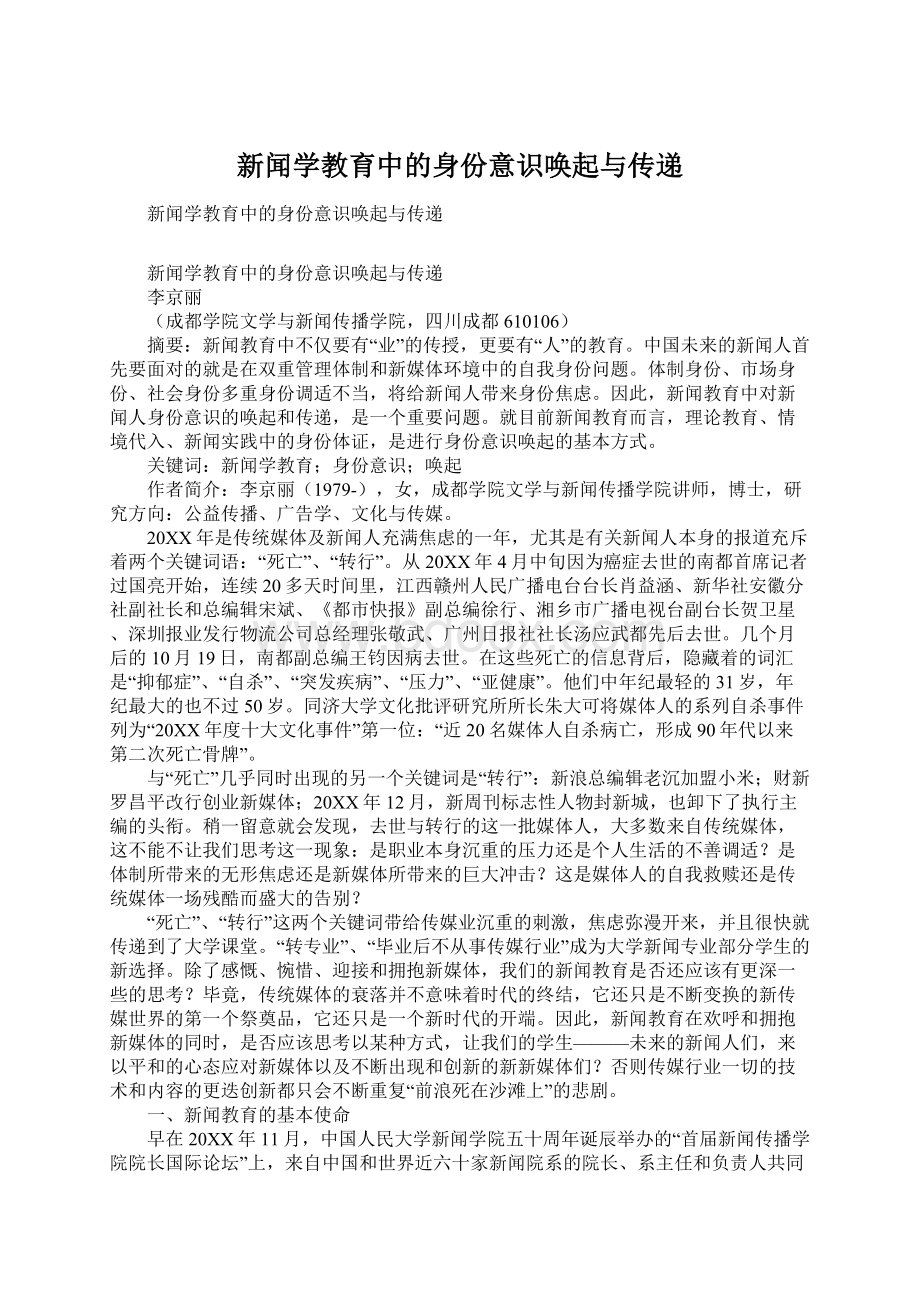 新闻学教育中的身份意识唤起与传递Word文档下载推荐.docx