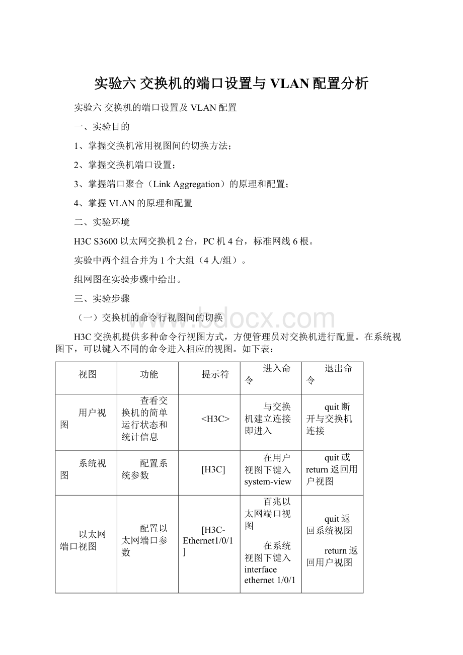 实验六 交换机的端口设置与VLAN配置分析文档格式.docx