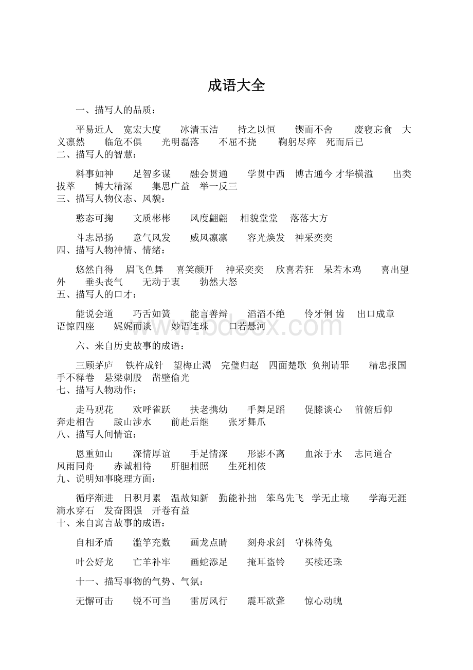 成语大全Word格式文档下载.docx