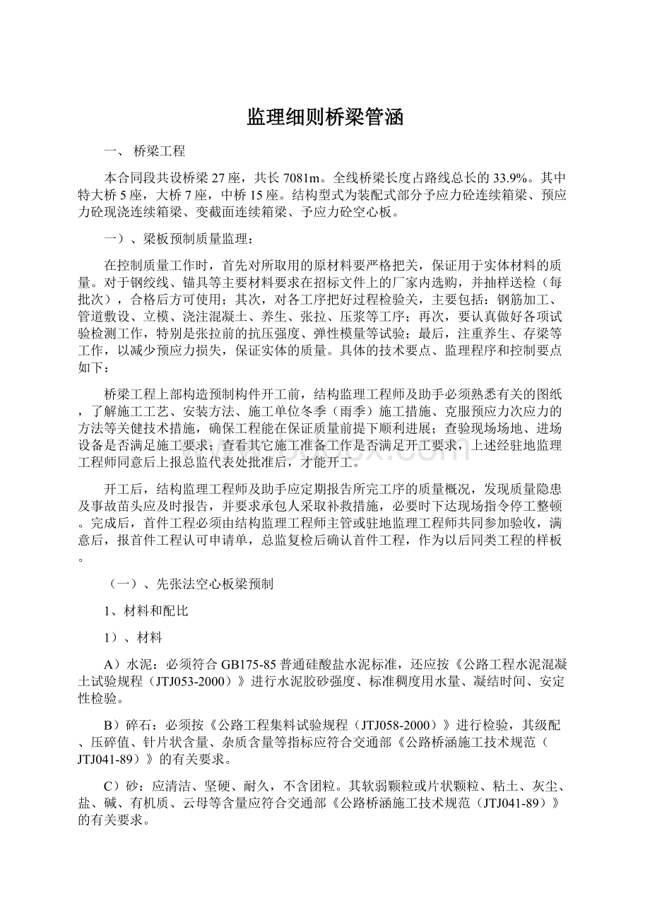 监理细则桥梁管涵文档格式.docx