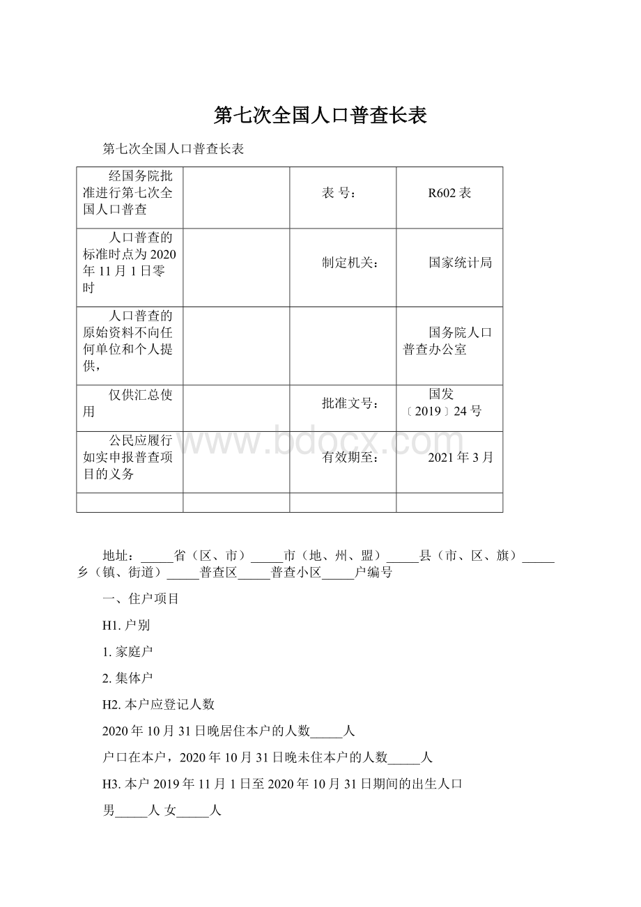 第七次全国人口普查长表.docx_第1页