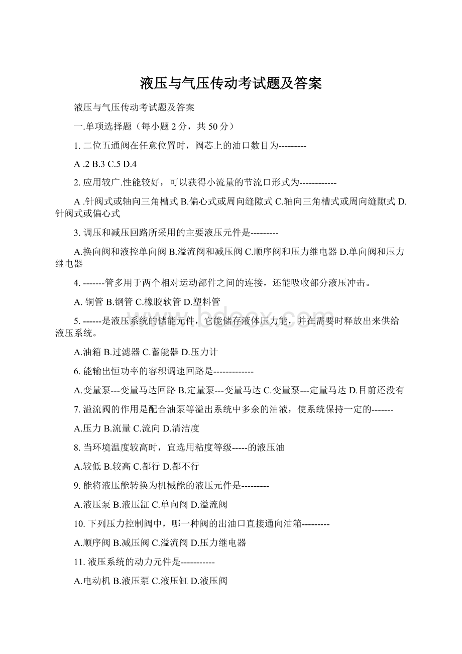 液压与气压传动考试题及答案.docx_第1页