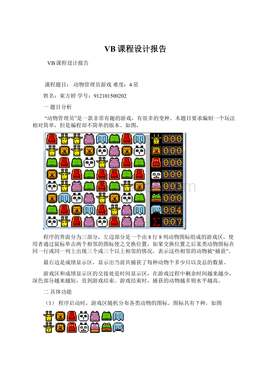 VB课程设计报告Word文件下载.docx