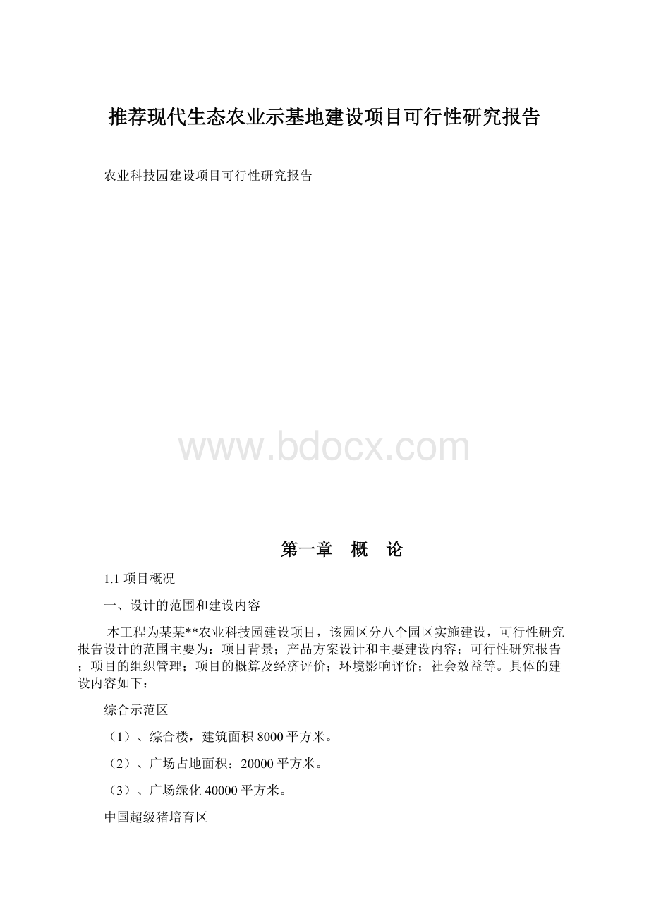 推荐现代生态农业示基地建设项目可行性研究报告.docx