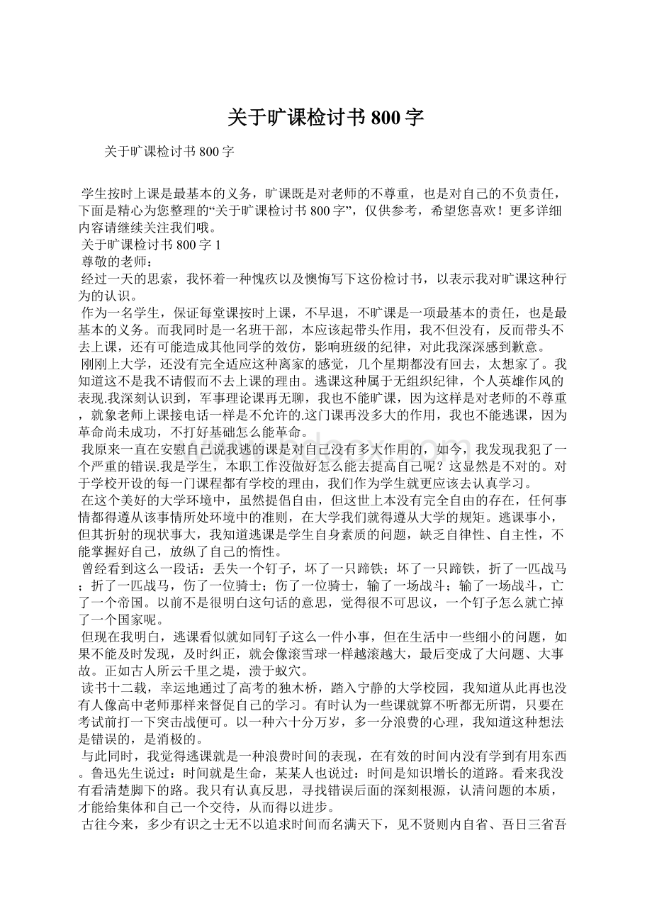 关于旷课检讨书800字Word格式.docx