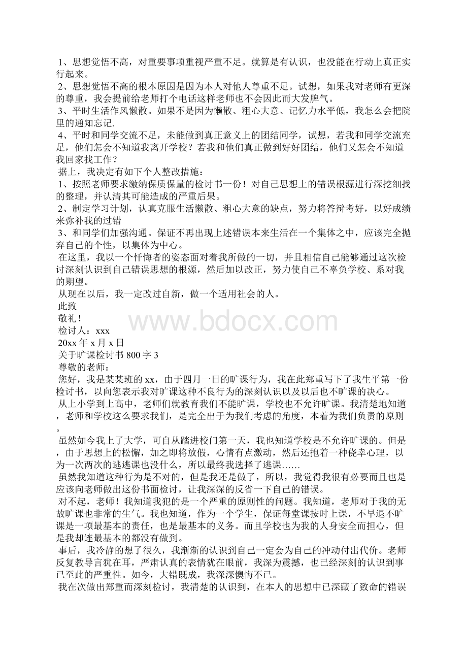 关于旷课检讨书800字Word格式.docx_第3页