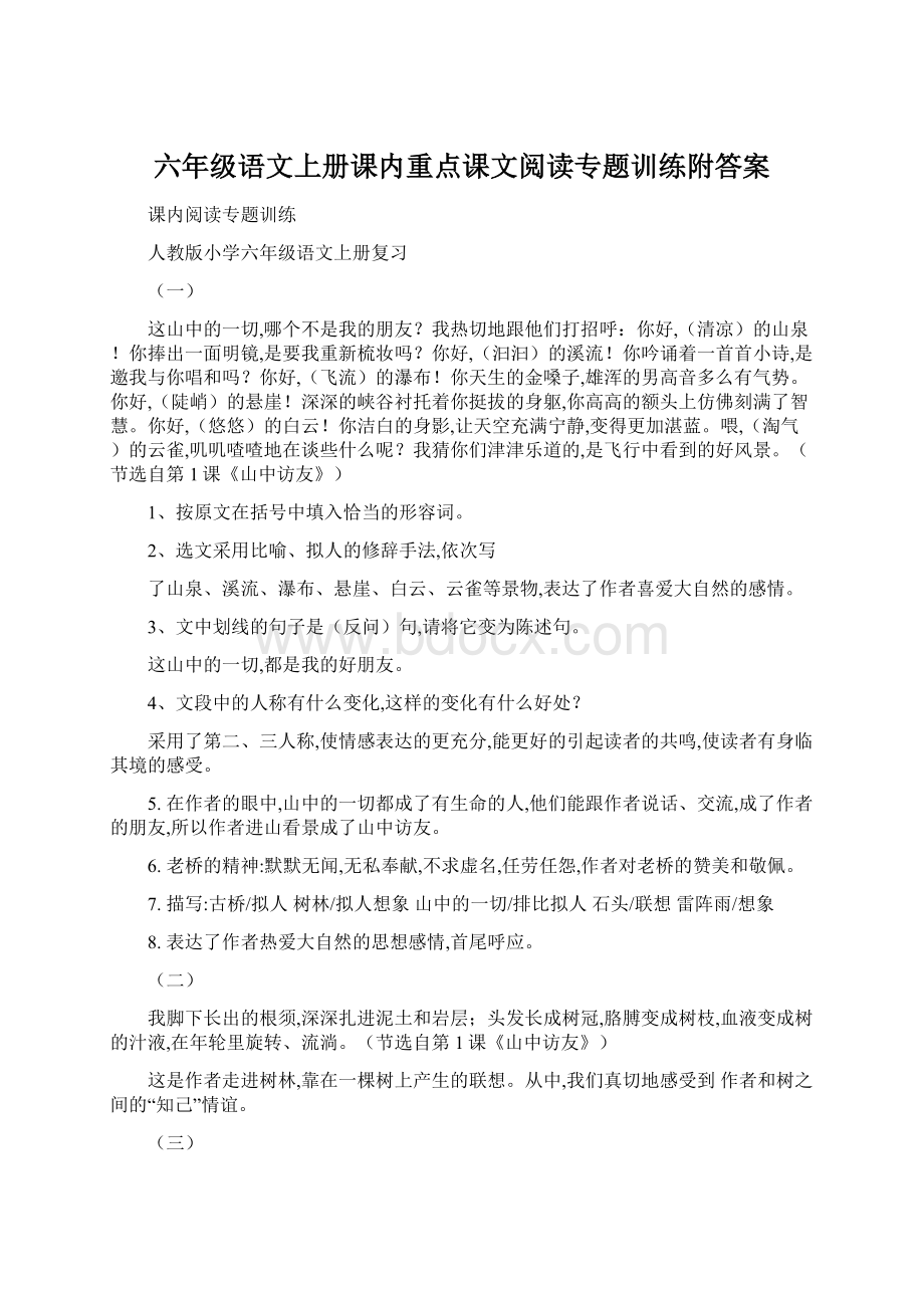 六年级语文上册课内重点课文阅读专题训练附答案.docx