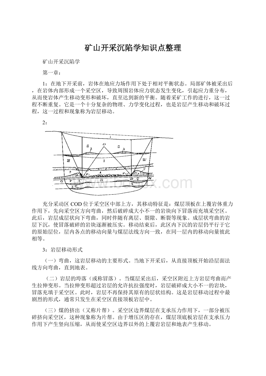 矿山开采沉陷学知识点整理Word文档下载推荐.docx