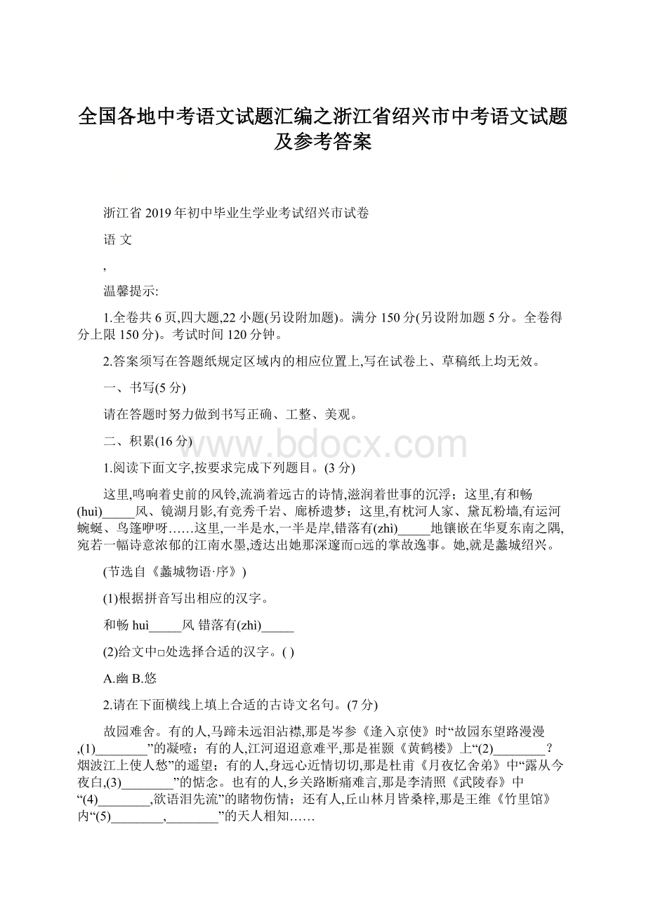 全国各地中考语文试题汇编之浙江省绍兴市中考语文试题及参考答案Word下载.docx_第1页