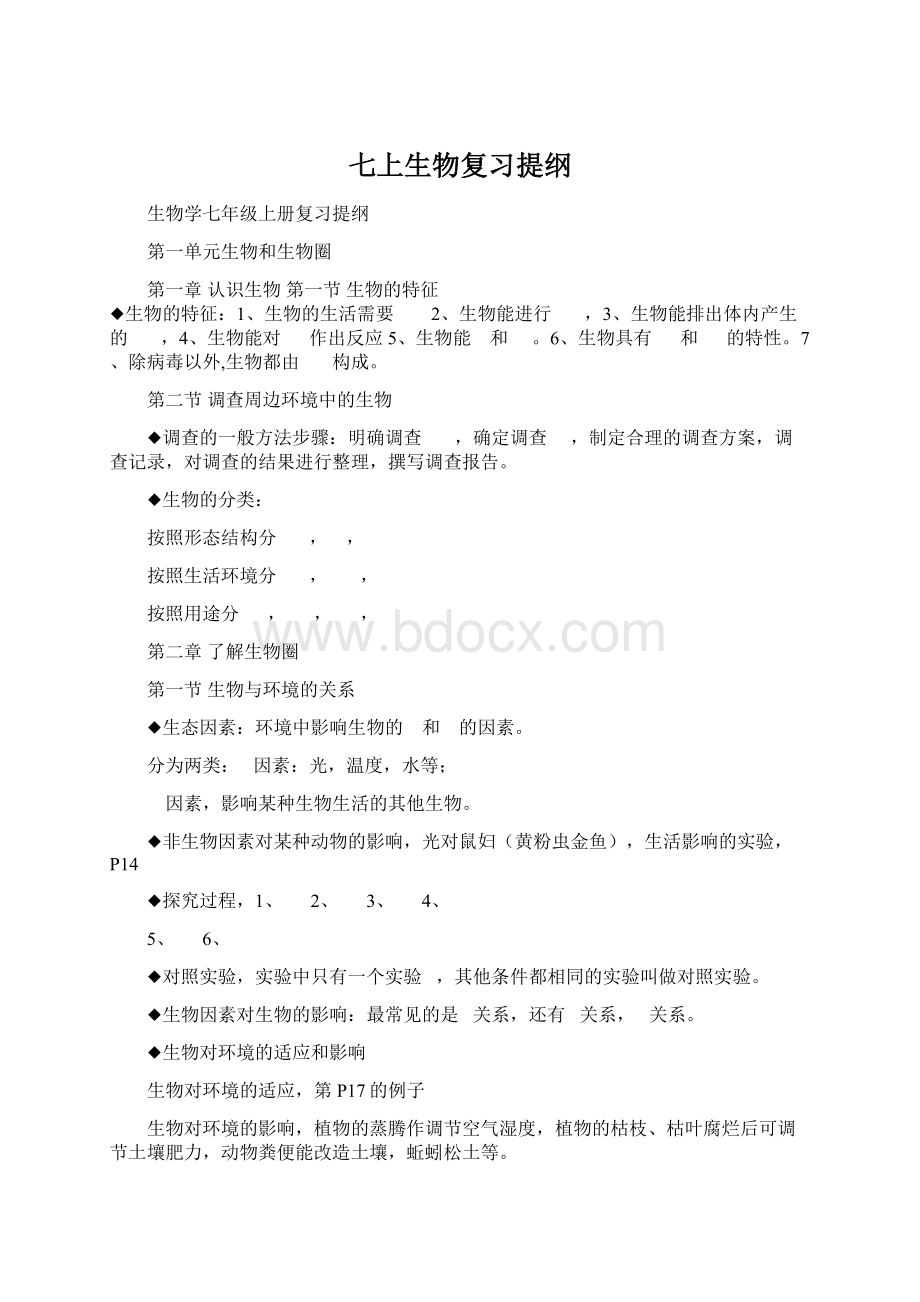 七上生物复习提纲Word文档格式.docx